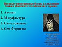 Вставьте пропущенные буквы в следующие слова и объясните что