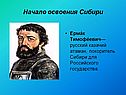 Начало освоения Сибири