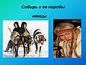Сибирь и ее народы