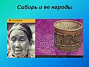 Сибирь и ее народы