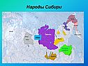 Народы Сибири