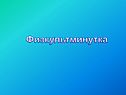 Физкультминутка