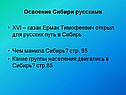 Освоение Сибири русскими