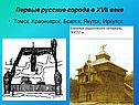 Первые русские города в XVII веке