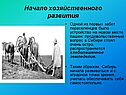 Начало хозяйственного развития