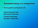 Землепроходцы и их открытия