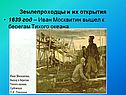 Землепроходцы и их открытия