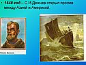 1648 год – С.И.Дежнев открыл пролив между Азией и Америкой
