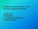 2. Сибирь была включена в состав России во время правления: а) Ивана