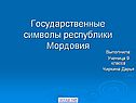 Государственные символы республики Мордовия