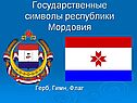 Символы Мордовии