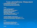 Гимн республики Мордовия