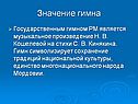 Значение гимна