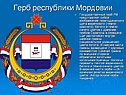 Герб республики Мордовии