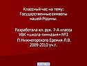 Государственные символы нашей Родины