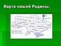 Карта нашей Родины