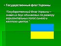 Государственный флаг Украины