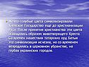 Желто-голубые цвета символизировали Киевское Государство