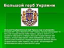Большой герб Украини