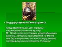 Государственный Гимн Украины