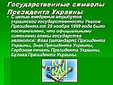 Государственные символы Президента Украины