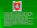 С принятием конституции Крым приобрёл государственные символы