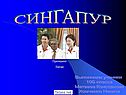Сингапур