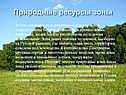 Природные ресурсы зоны