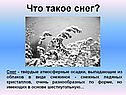 Снег и снежинки