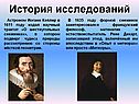 История исследований