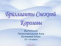 Бриллианты Снежной Королевы