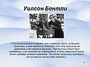 Уилсон Бентли