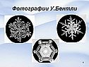 Фотографии У.Бентли