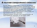 В поисках совершенной снежинки