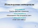 Используемые материалы