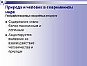Природа и человек в современном мире География мировых природных