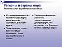 Регионы и страны мира Региональная характеристика мира