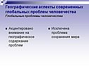 Географические аспекты современных глобальных проблем человечества