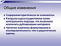 Общие изменения