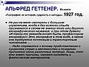 АЛЬФРЕД ГЕТТЕНЕР