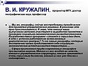 В. И. КРУЖАЛИН, проректор МГУ, доктор географических наук, профессор