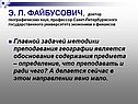 Э. Л. ФАЙБУСОВИЧ, доктор географических наук, профессор