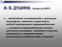И. В. ДУШИНА, профессор МПГУ