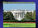 Белый дом (Вашингтон)