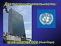 Штаб-квартира ООН (Нью-Йорк)