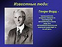 Генри Форд