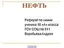 Нефть