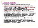 Состав нефти