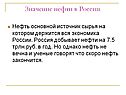 Значение нефти