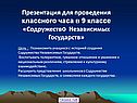 Презентация для проведения классного часа в 9 классе «Содружество